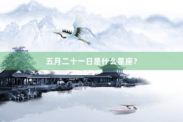 五月二十一日是什么星座？